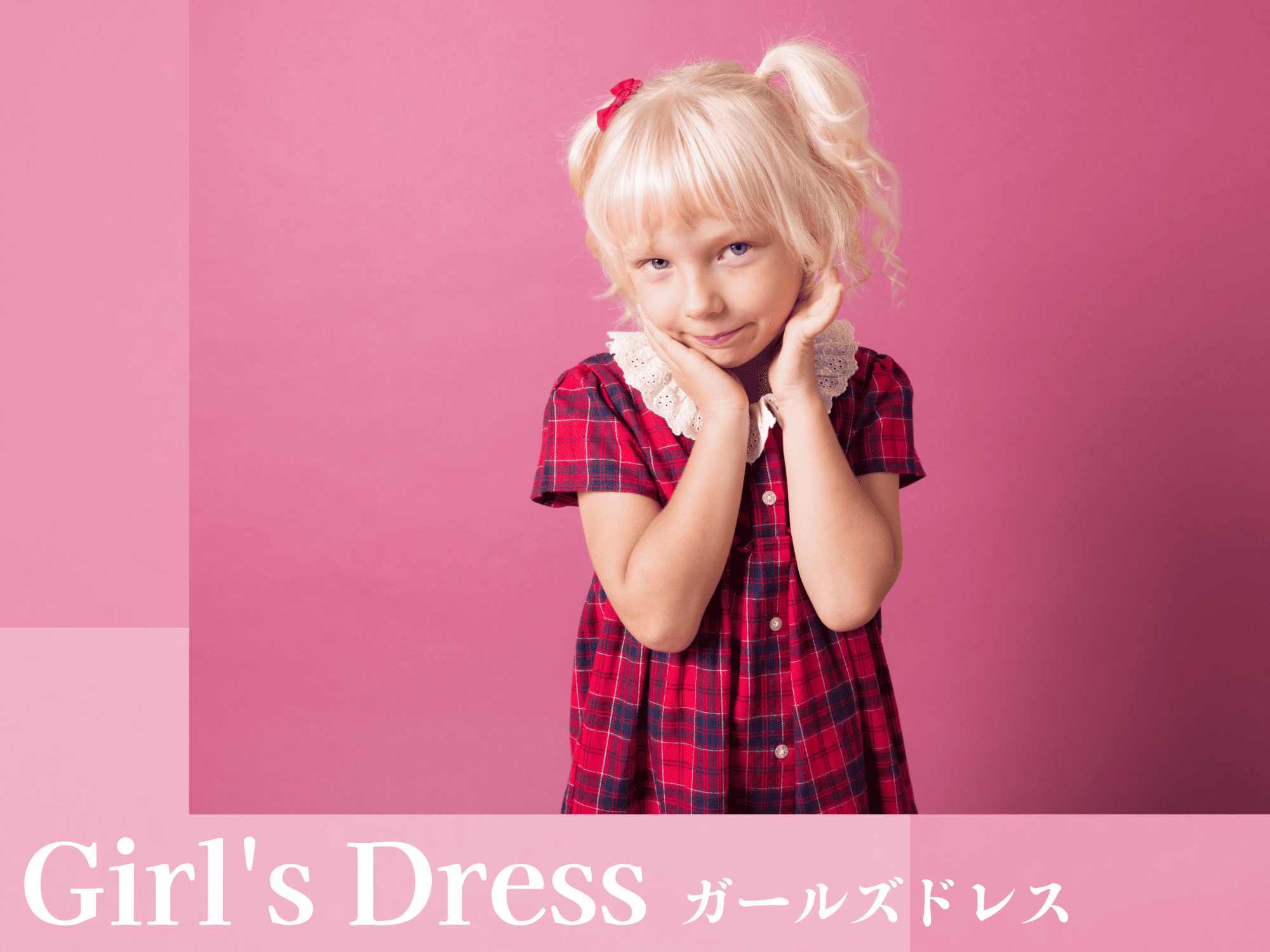 ガールズドレス